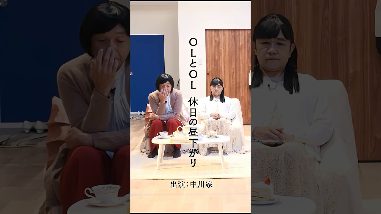 メゾンドポンヌフ  「OLとOL  休日の昼下がり」＃中川家 ＃OL #休日の過ごし方