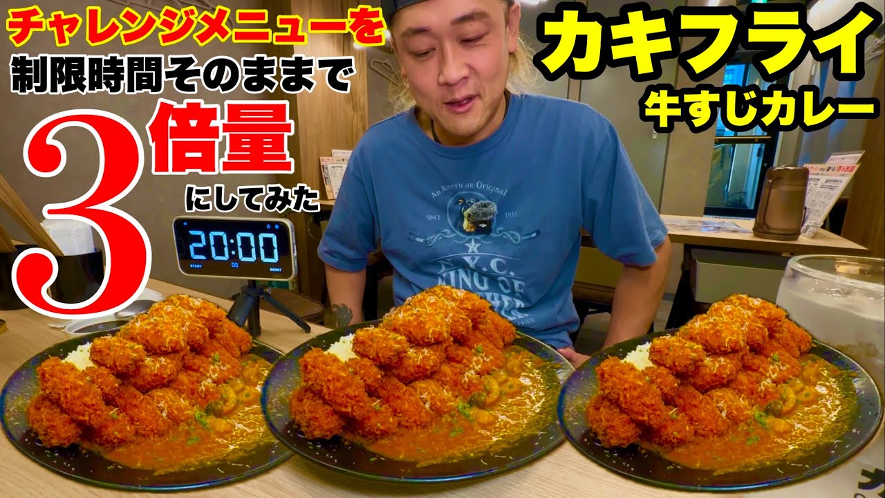【大食い】成功率100%のカレーチャレンジを制限時間そのままで3倍量に魔改造してチャレンジしてみた！【MAX鈴木】