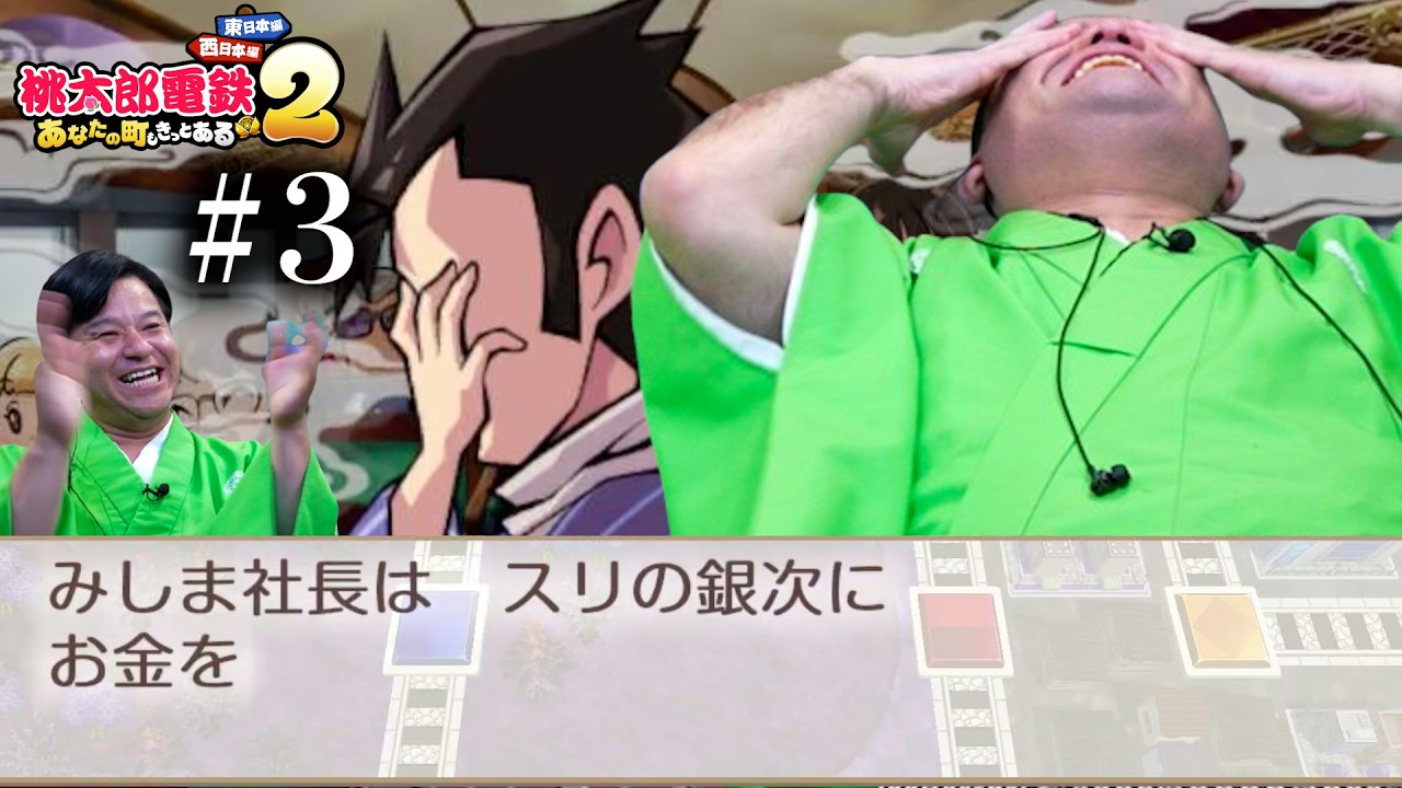 【桃鉄2】すゑひろがりずが「桃太郎電鉄2 ～あなたの町も きっとある～ 」最新作の３年決戦をプレイしてみた！＃3