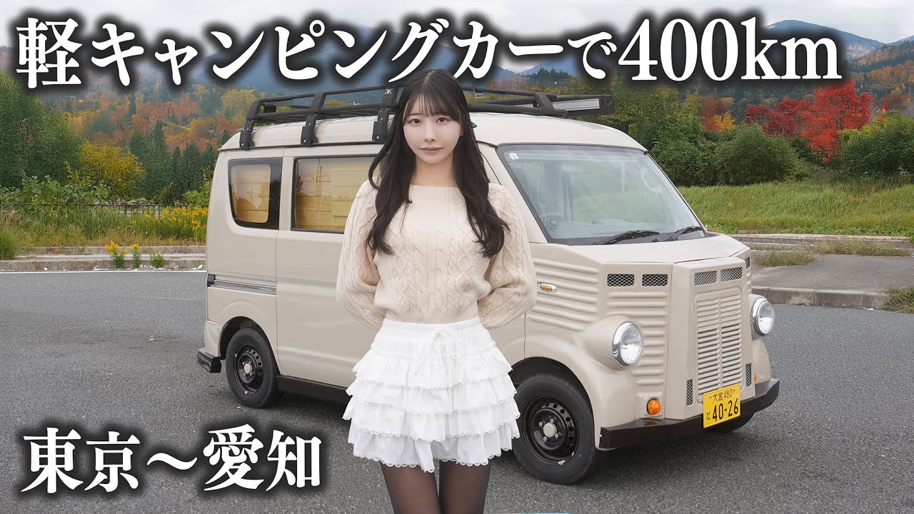 軽キャンピングカーで400kmドライブ、長距離運転はさすがに過酷でした…