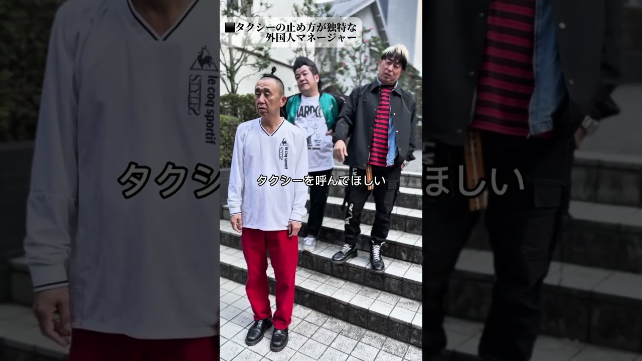 【超新塾ショートネタ】タクシーの止め方が独特な外国人マネージャー