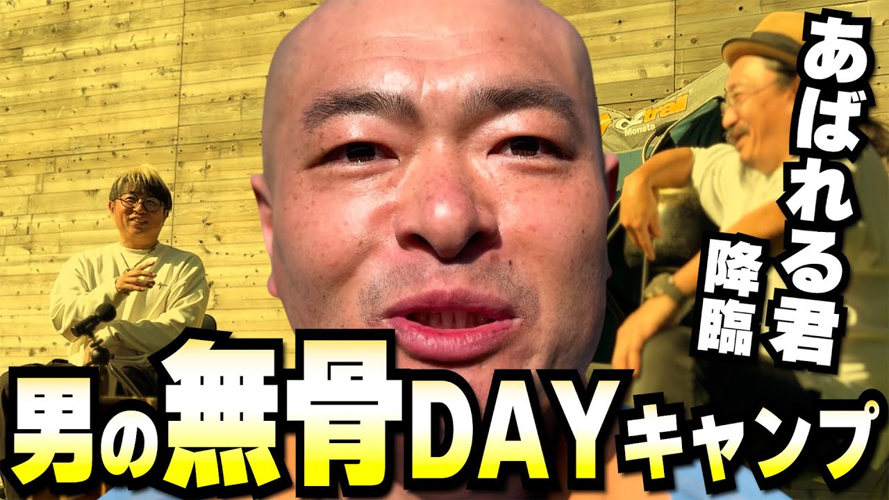 【コラボ】あばれる君が無骨キャンプで大暴れ！