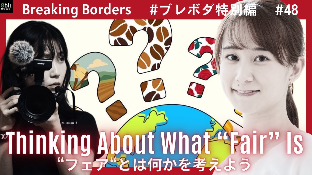 “フェア“とは何かを考えよう #ブレボダ #8bitnews