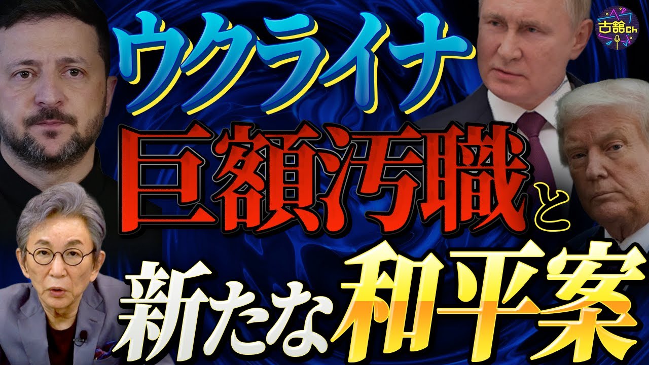 ロシア寄りの和平案に待った！EU対抗で修正へ。巨額汚職発覚でゼレンスキー政権は正念場か。
