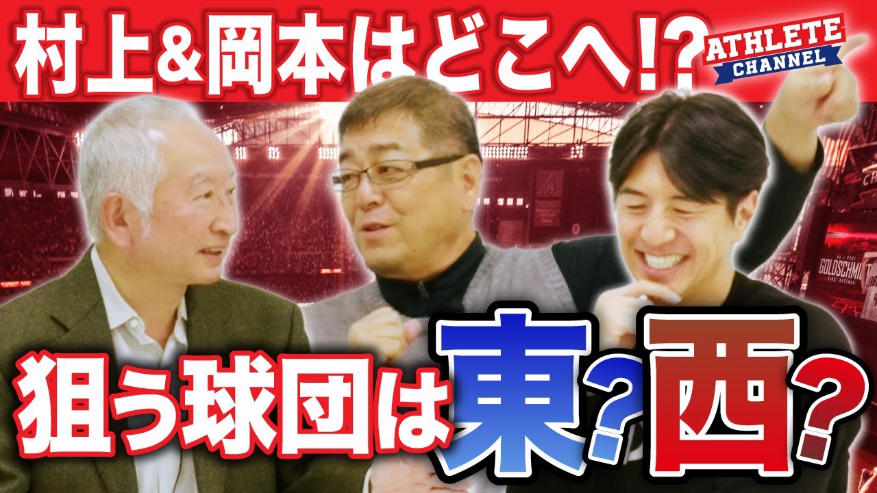 村上&岡本はどこへ！？狙う球団は東？西？