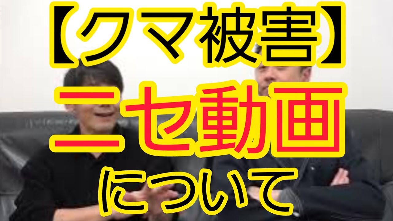 【クマ被害】ニセ動画について