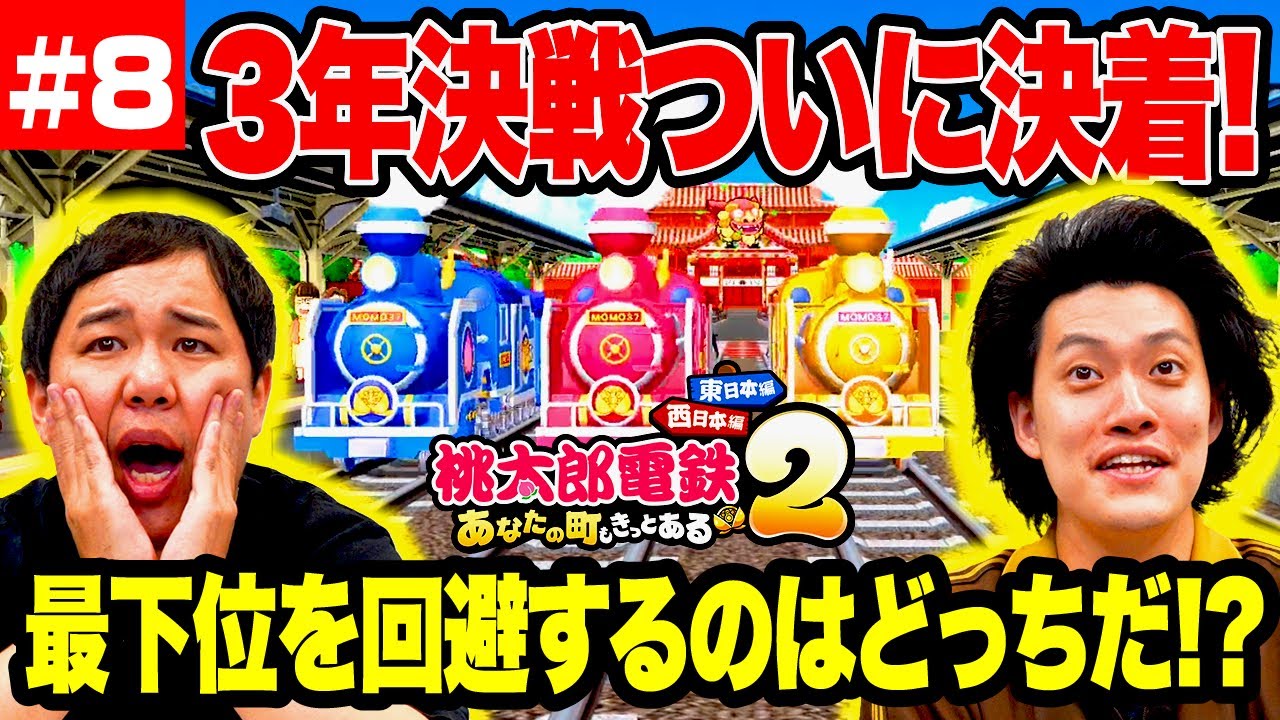 【桃鉄2】3年決戦ついに決着! 最下位を回避するのはどっちだ!? #8【霜降り明星】