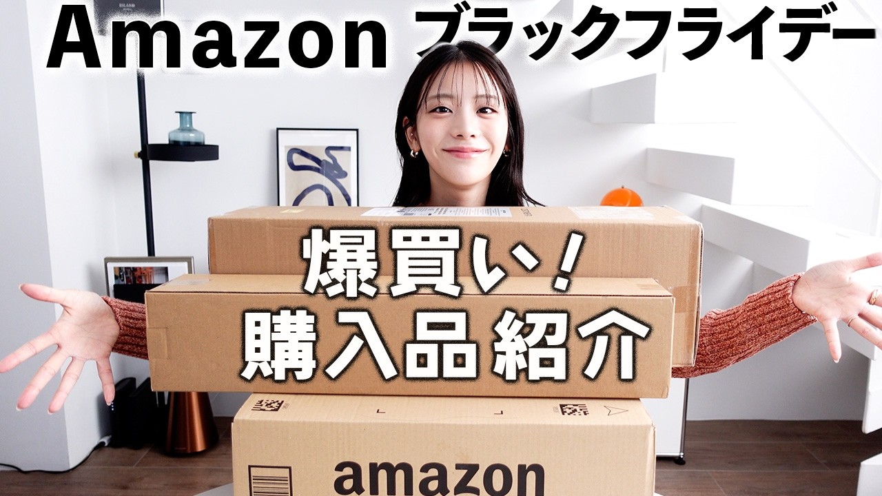 Amazon ブラックフライデーで爆買いしたぞ！貴島明日香の購入品紹介