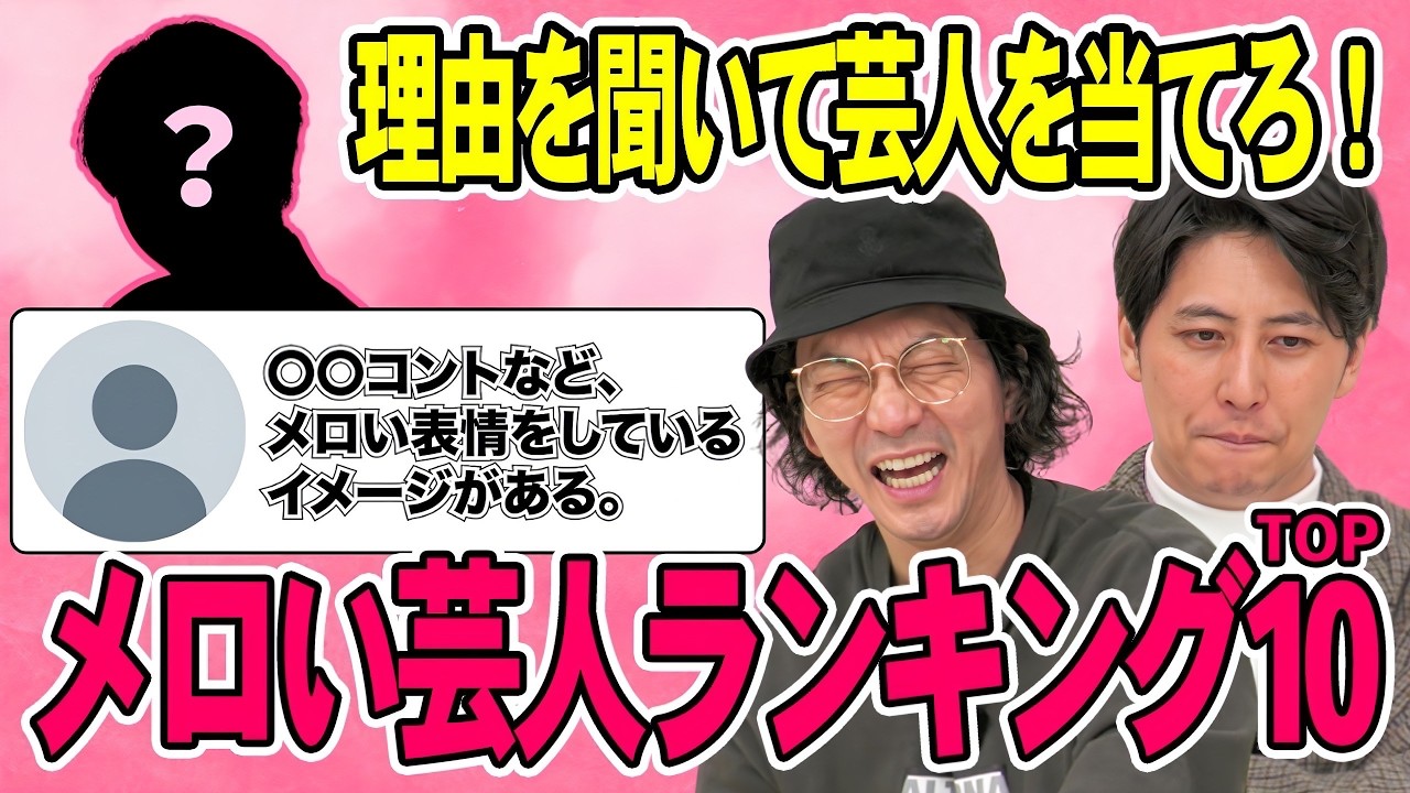 【メロい芸人ランキング】2200人に調査したメロい芸人TOP10、理由を聞いて名前を当てられるのか？