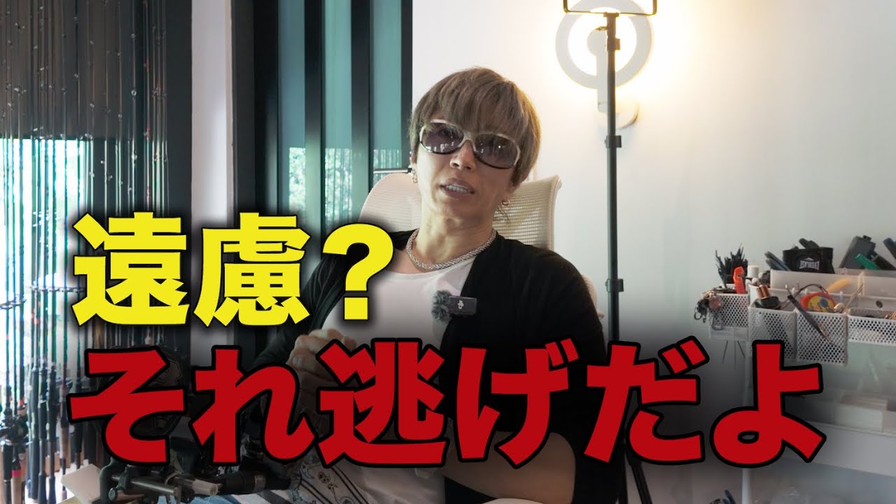 遠慮？それ逃げだよ