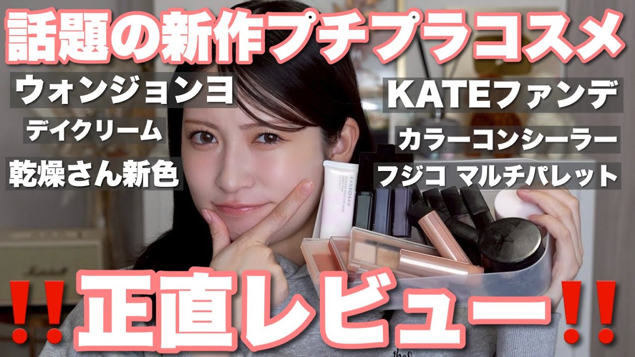 【注目】新作プチプラコスメ正直レビュー🤍乾燥崩れしない冬の神アイテム多数✨️ドラコス | バラエティショップ