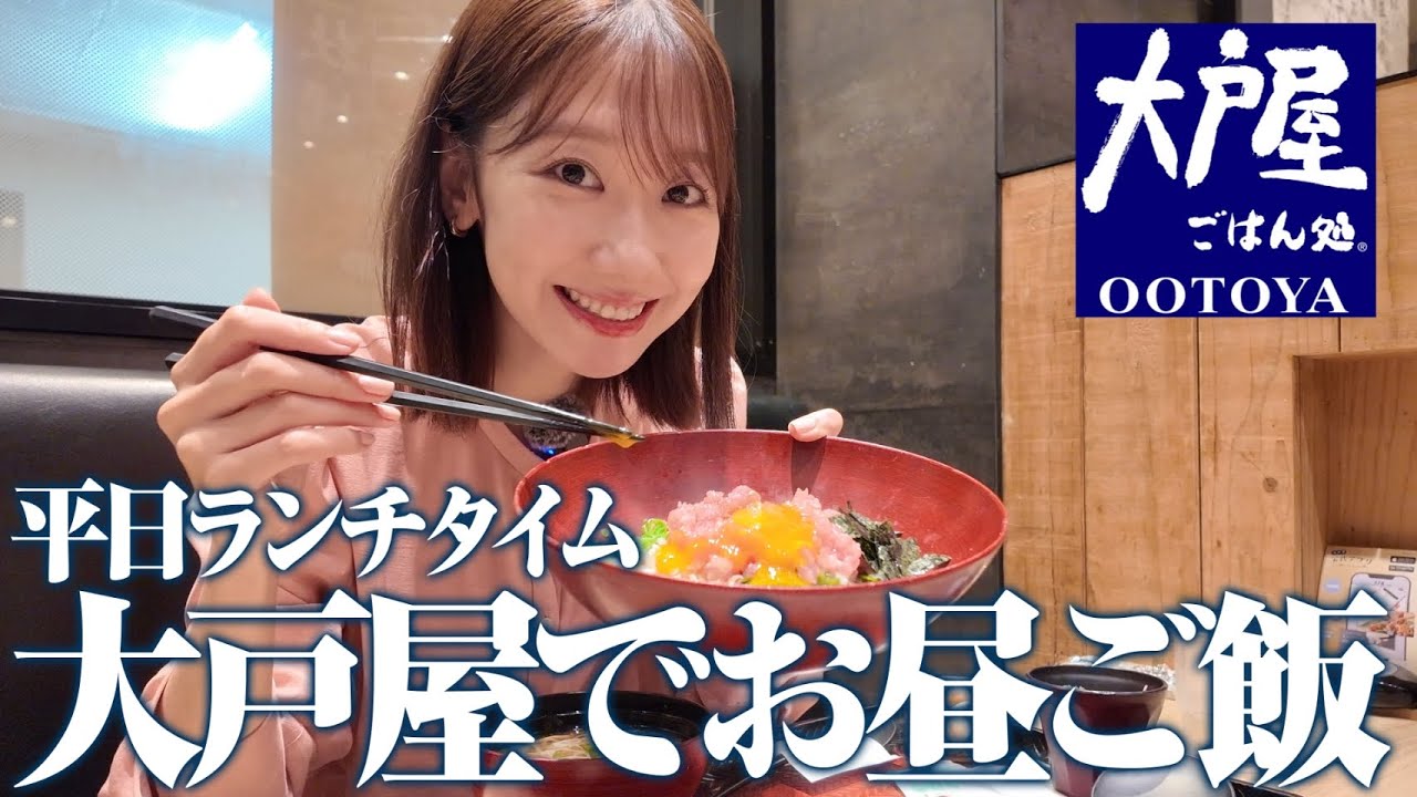 【大戸屋】ランチでお決まりのメニューを食べるだけの動画