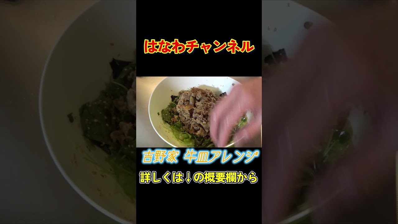 【吉野家の牛皿アレンジ🤤】日本一の佐賀の有明海苔×牛皿で作る絶品サラダが最高🥗✨ #おうちごはん #アレンジレシピ #吉野家
