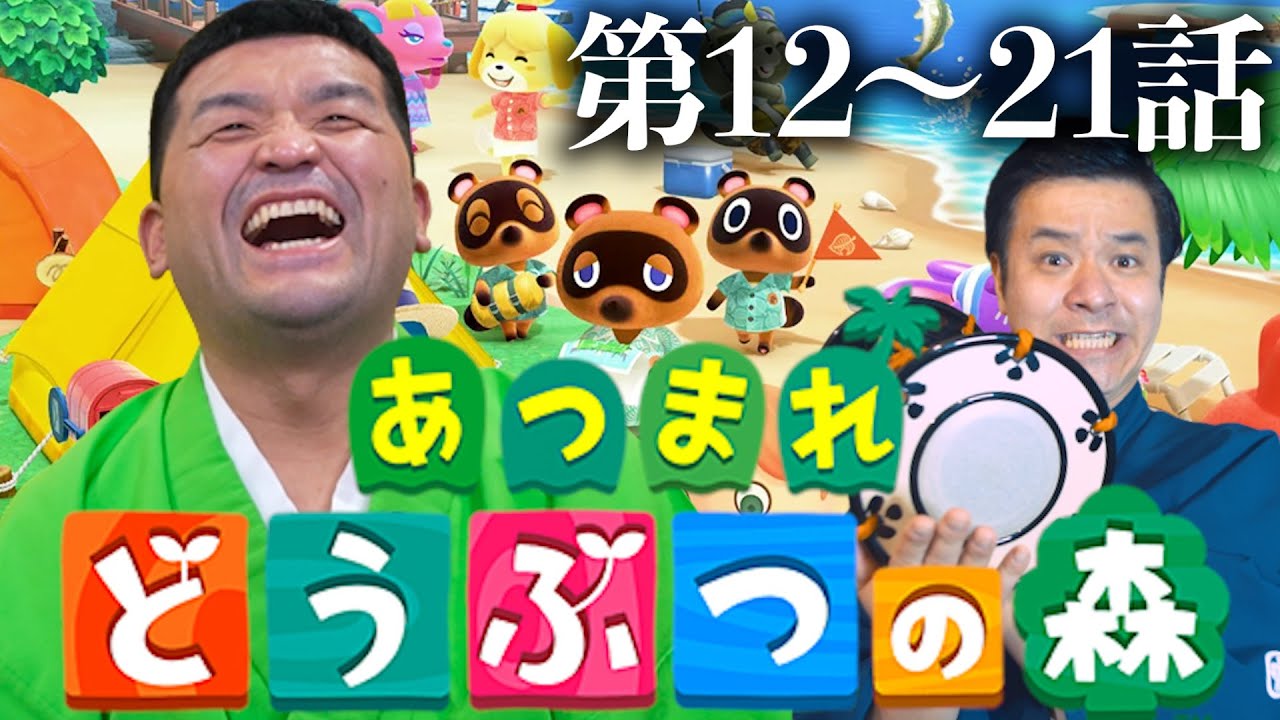 【 すゑひろがりず 】あつまれどうぶつの森を狂言風ゲーム実況してみた！12〜21話まとめ【 あつ森 】