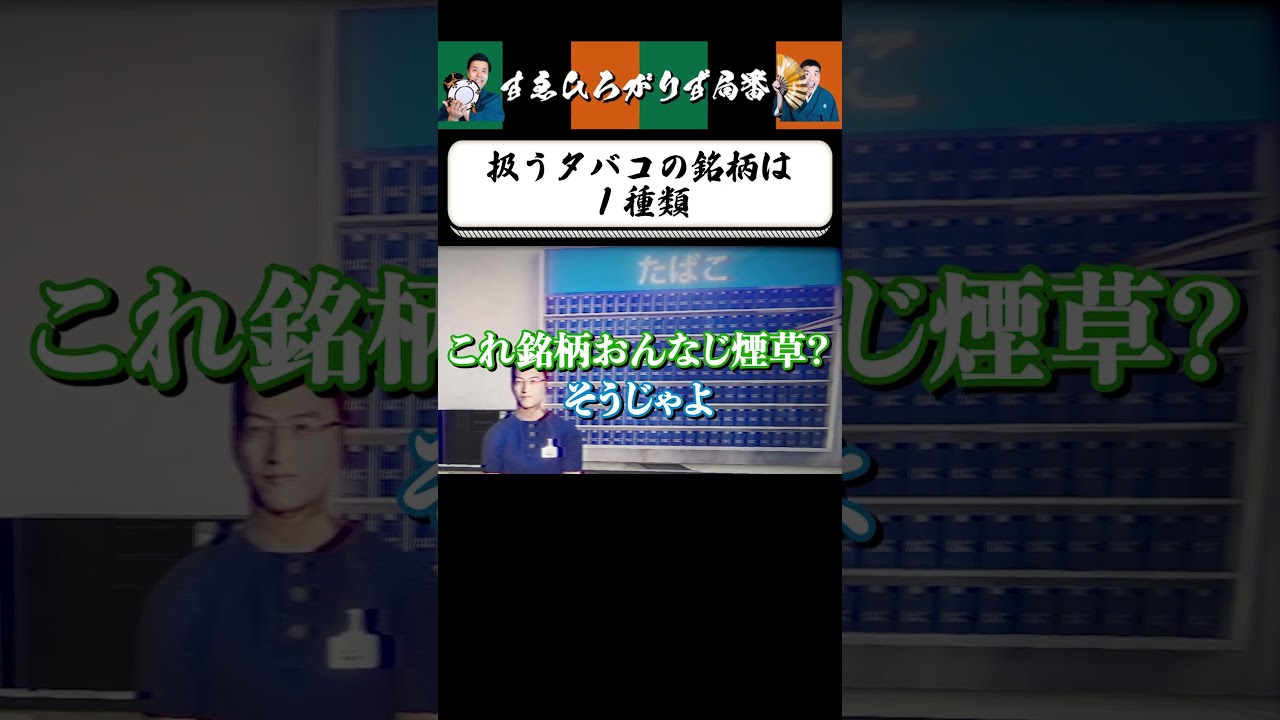 【狂言風ゲーム実況】世にも奇妙なコンビニ #shorts #すゑひろがりず #ゲーム実況  #切り抜き #夜勤事件  #steam