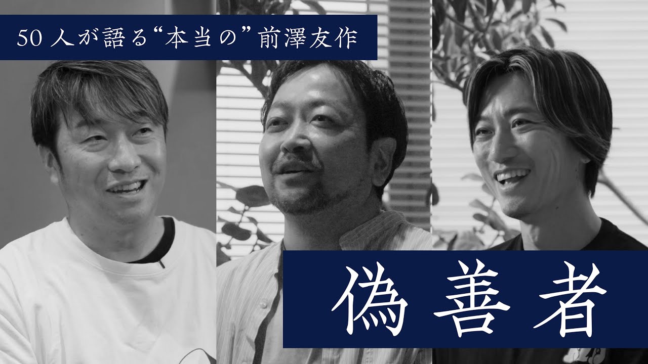 【偽善者】前澤友作を知る50人の証言②
