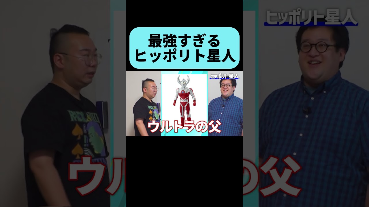 最強すぎる星人ピッポリト星人 #shorts