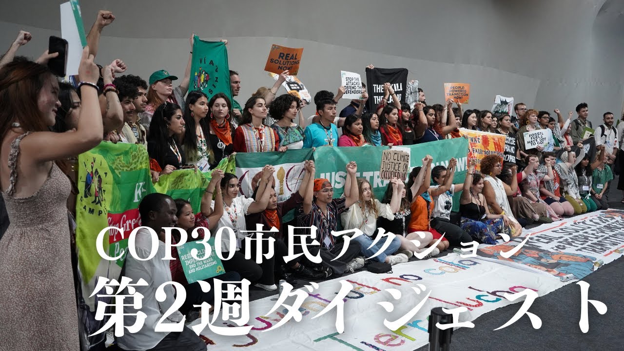 【COP30】「化石燃料の段階的廃止を！」COP二週目の市民アクションをダイジェストでお届け！