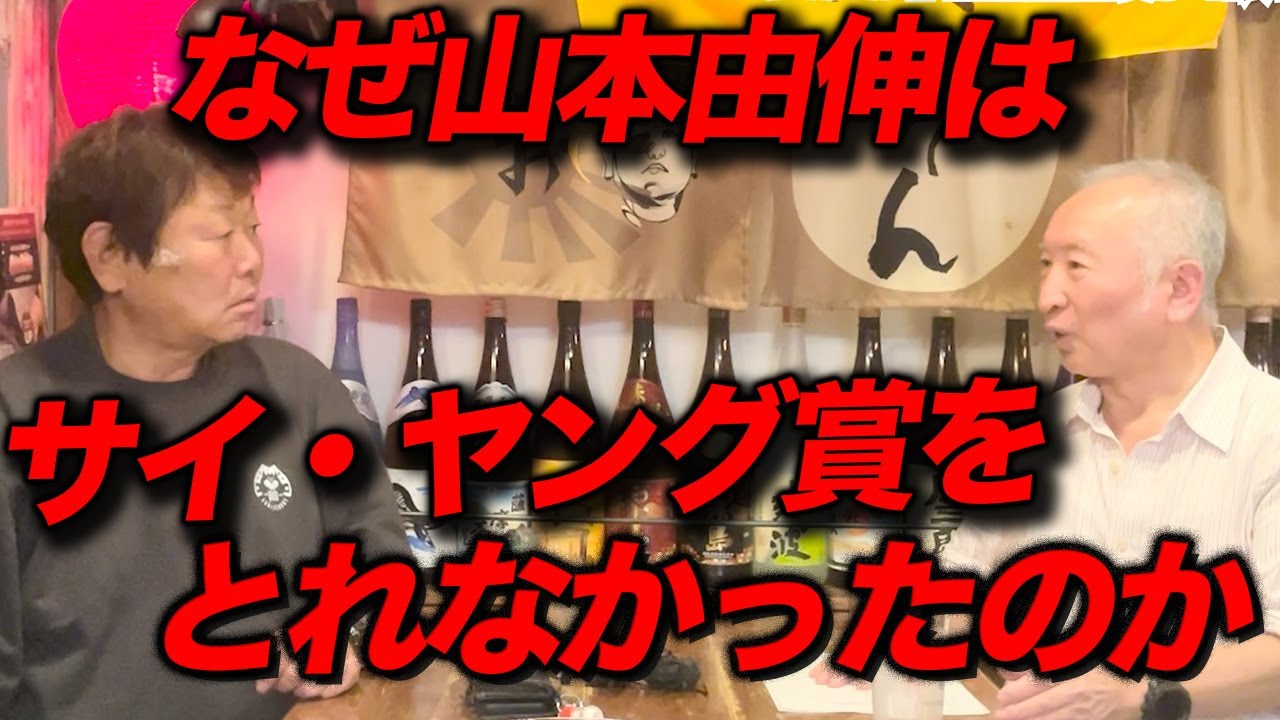 なぜ山本由伸はサイ・ヤング賞を逃したのか？福島氏が語る2025の山本由伸
