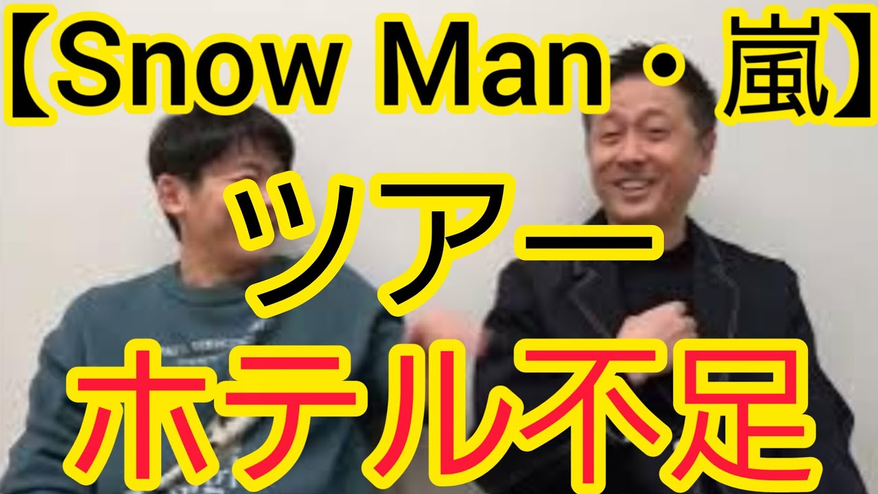【Snow Man・嵐】ツアー時のホテル不足について