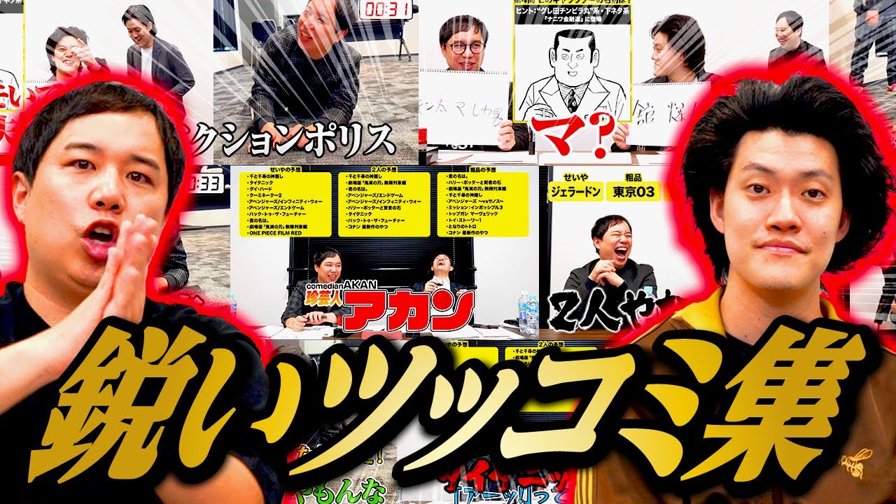 鋭いツッコミ集【霜降り明星】