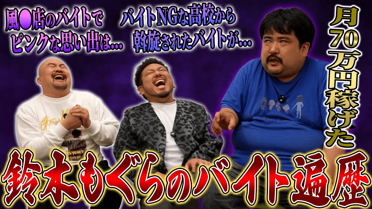 【バイトーーク】空気階段鈴木もぐらの全バイト遍歴がヤバすぎた【鬼越トマホーク】