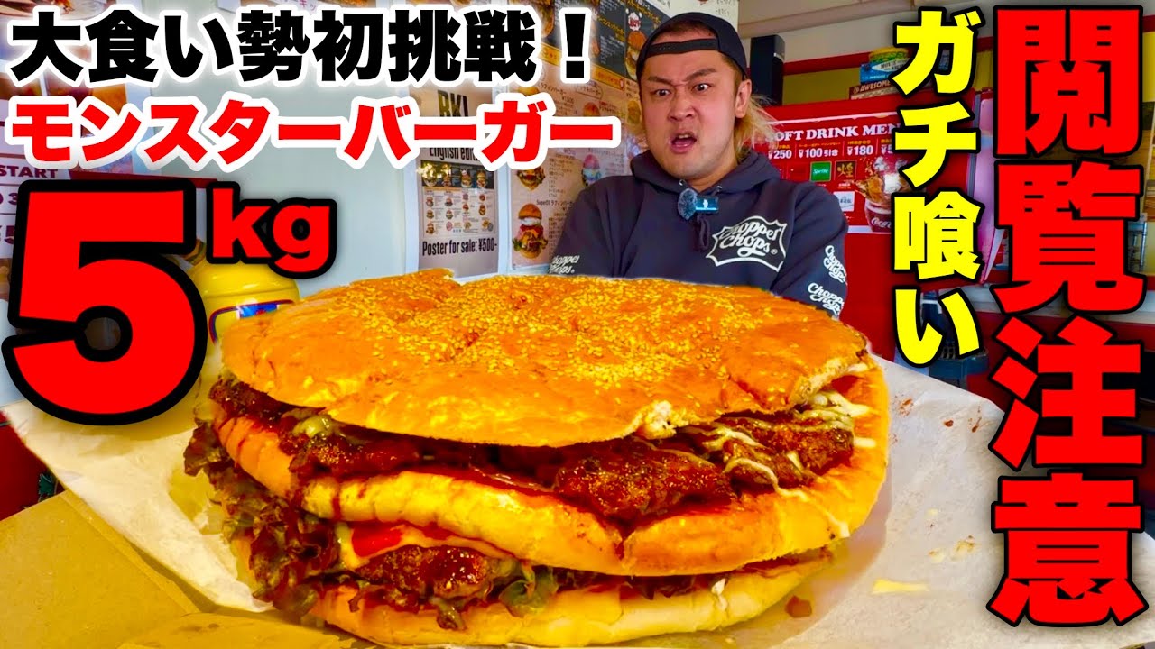 【大食い】大食い勢挑戦者0名！千葉の山奥にある5kgの超巨大ハンバーガーに挑む！【MAX鈴木】