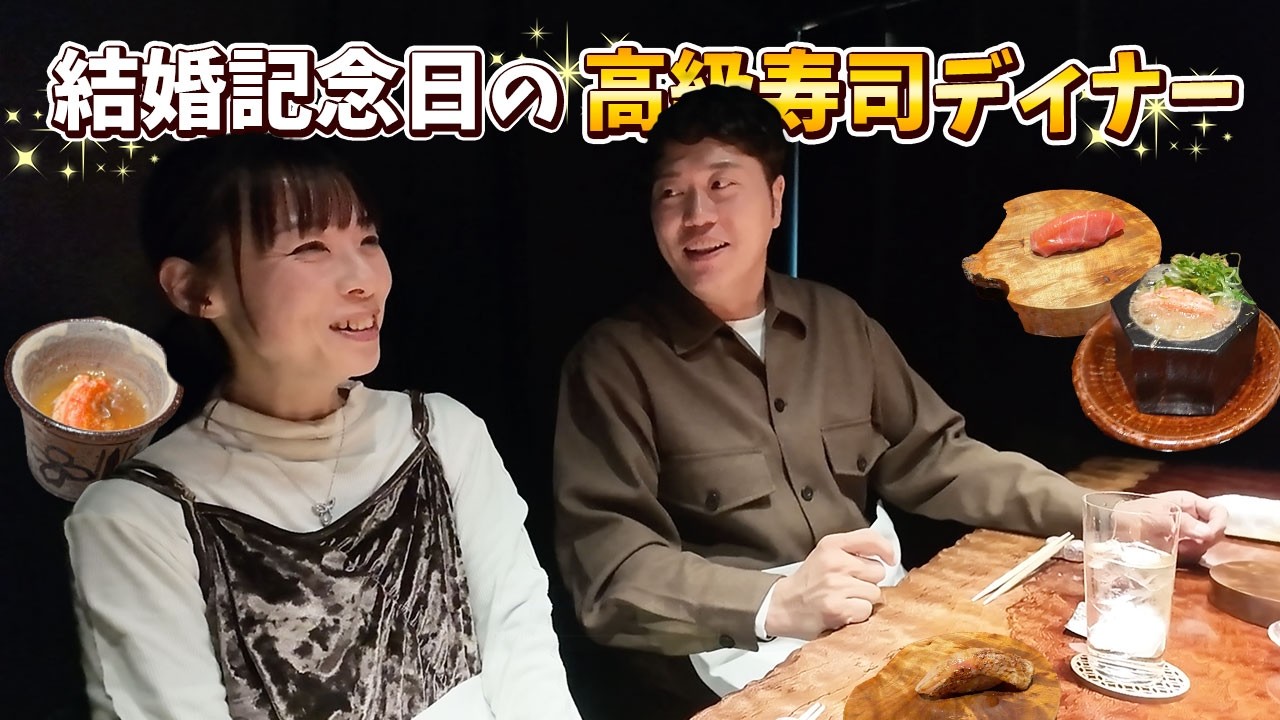 【16年目】結婚記念日に夫婦2人きりで贅沢ディナーへ！