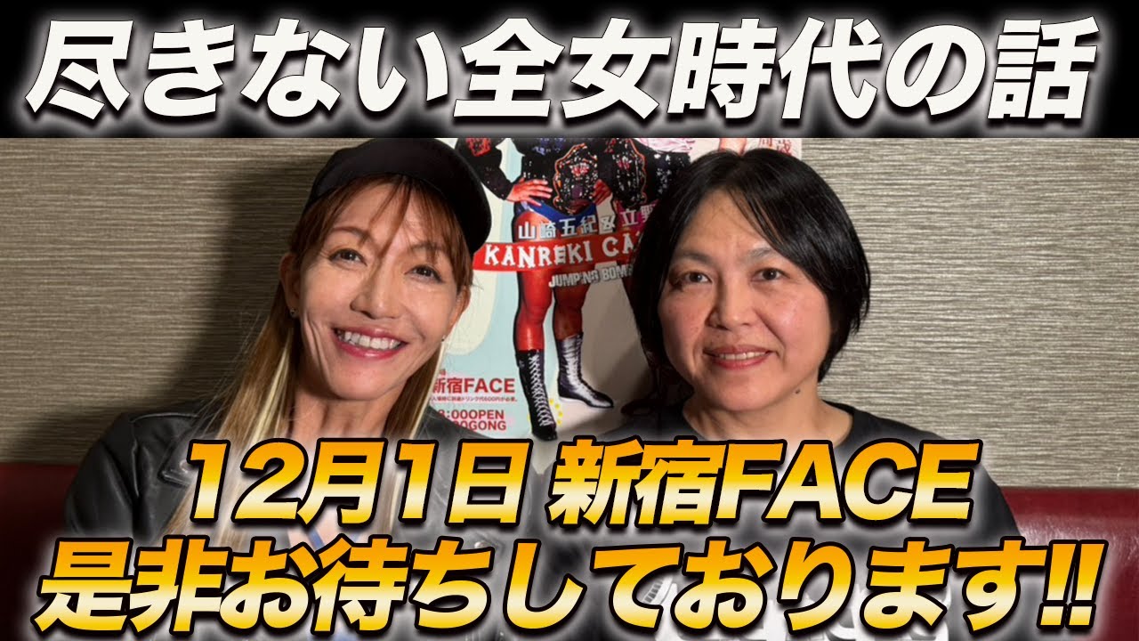 ⑥【最終話】尽きない全女話…そして12月1日は是非”新宿FACE”へ!!
