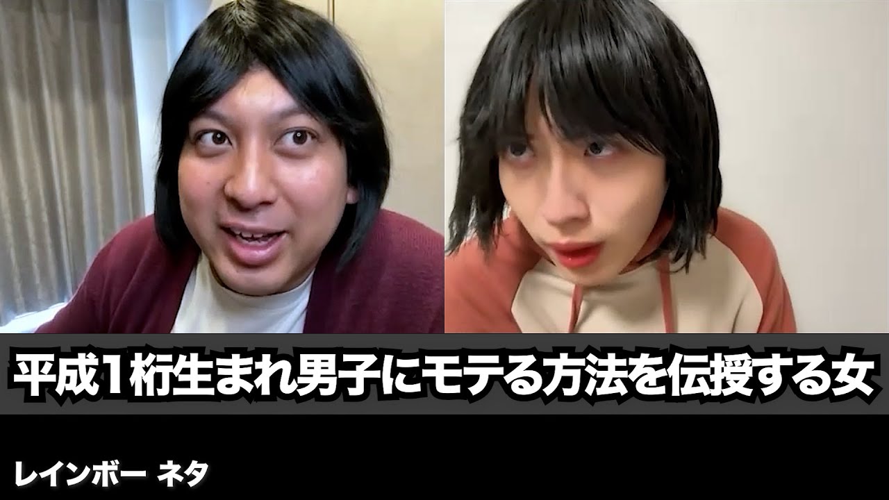 【コント】平成1桁生まれ男子にモテる方法を伝授する女