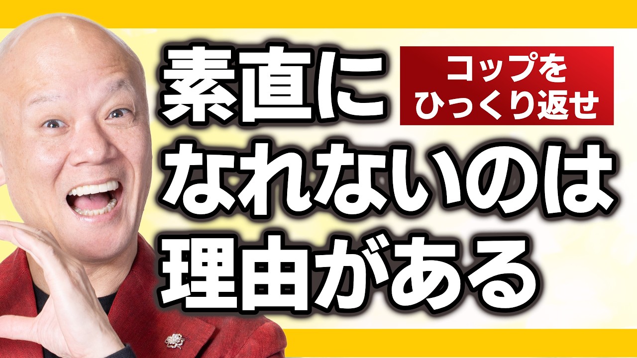学びが劇的に変わる“素直さの作り方”を初公開します