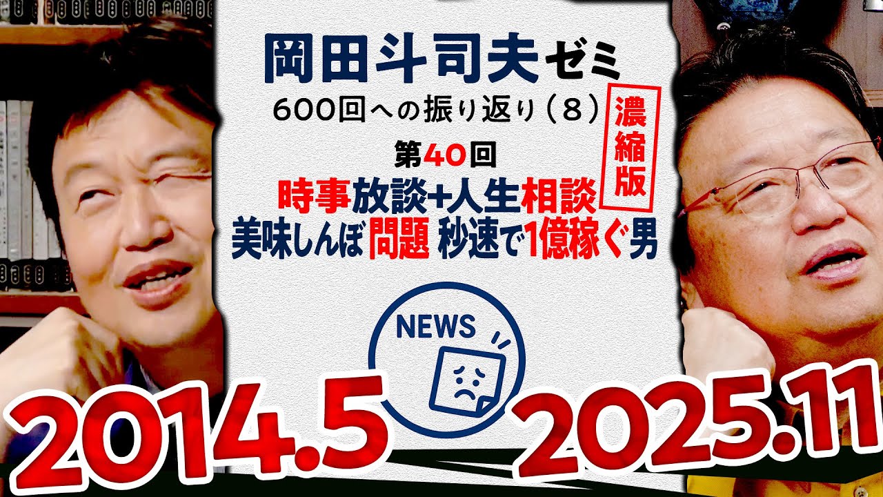 【UG# 40】時事放談～美味しんぼ 福島問題 から 秒速で1億稼ぐ男 まで～ 濃縮版 ＠岡田斗司夫ゼミ600回への道8 2014/5/4