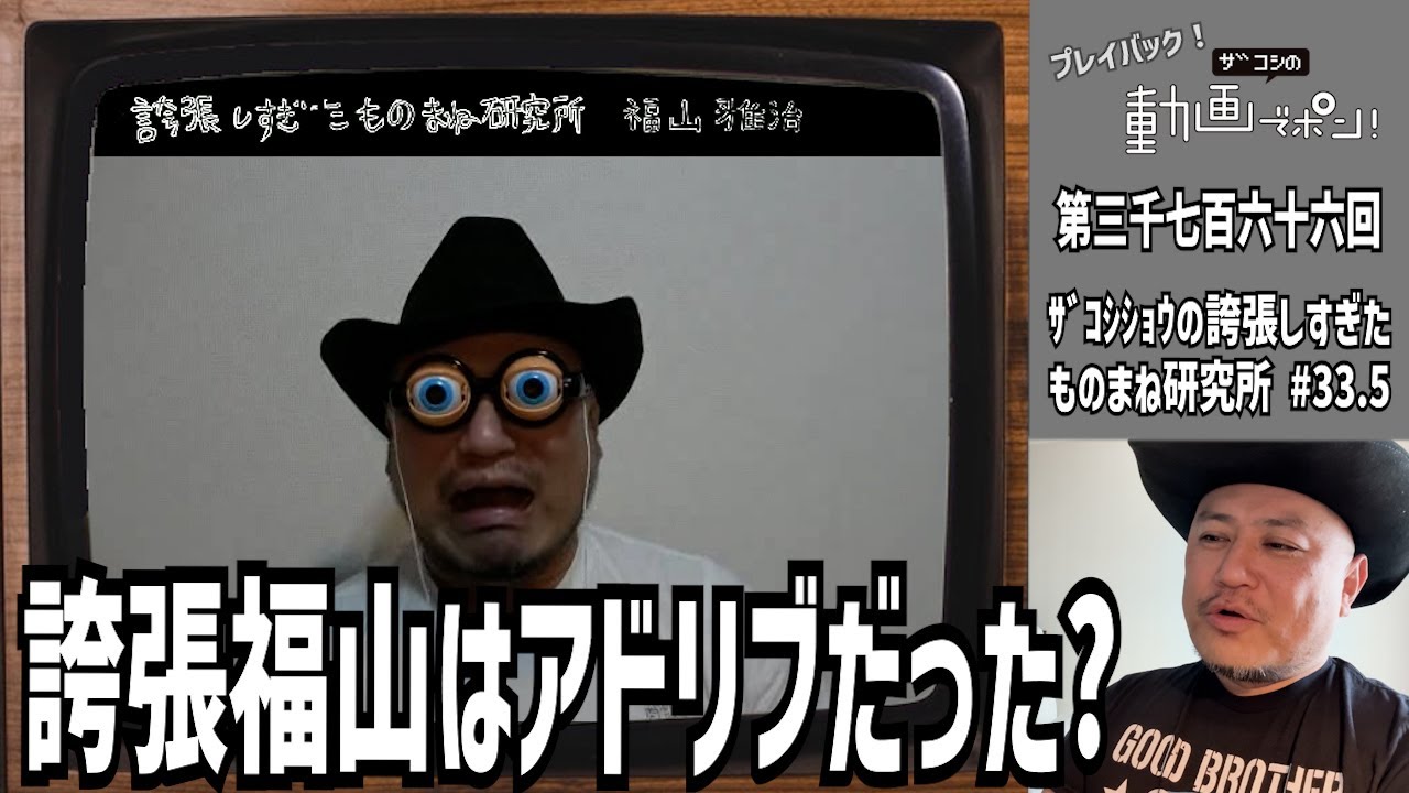 プレイバック!ザコシの動画でポン!#12【ｻﾞｺｼｼｮｳの誇張しすぎたものまね研究所 #33.5】【誇張福山が生まれた瞬間?】