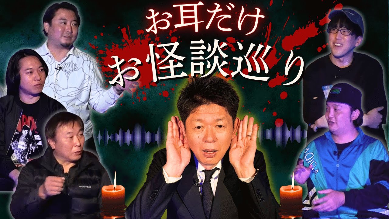 【お耳だけお怪談巡り②】ナオキマン/都市ボーイズ/夜馬裕/渋谷泰志/富田安洋『島田秀平のお怪談巡り』