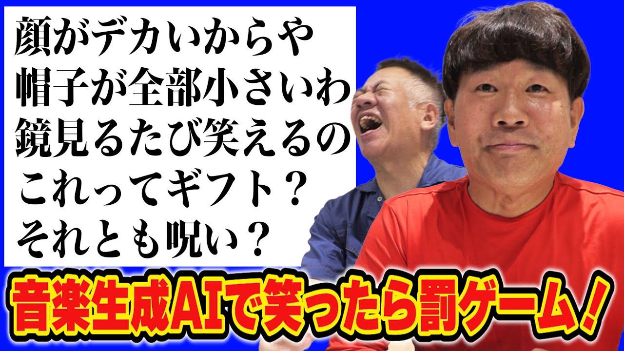 【音楽生成AIで笑ったら罰ゲーム！第二弾】最新AIに音楽を作ってもらったら『悪口』すぎた。