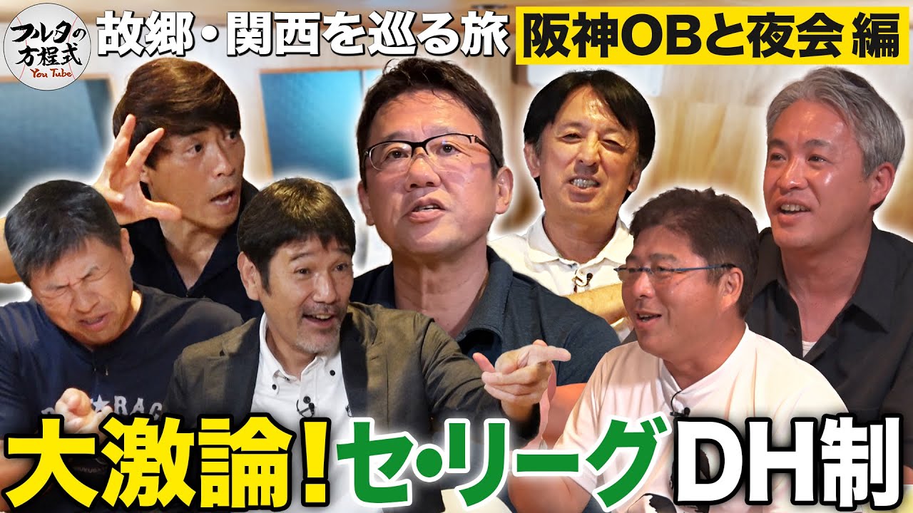 セ・リーグDH制導入決定を巡り大激論！ 酔いも回って野球人のアツい本音が飛び交う【故郷・関西を巡る旅】
