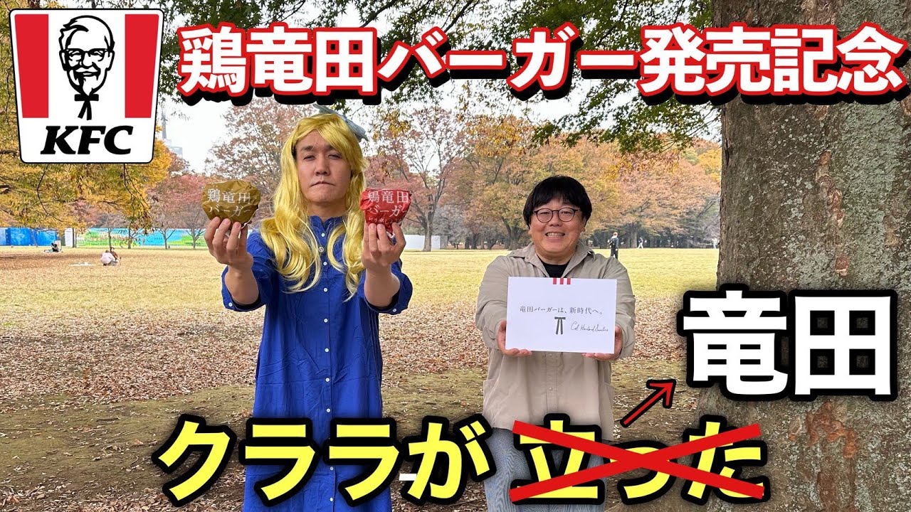 鶏竜田バーガー発売記念 クララが竜田