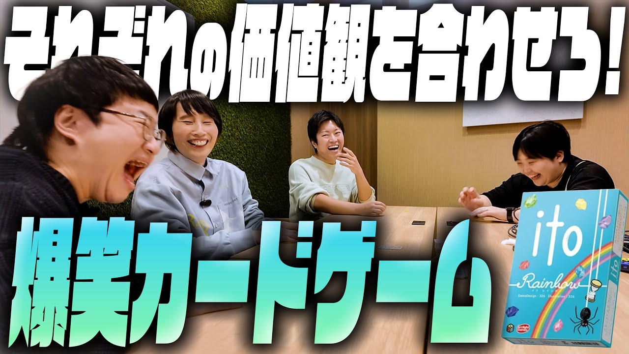 【それぞれの価値で大波乱！】カードゲーム｢ito｣で５人協力プレイ！！