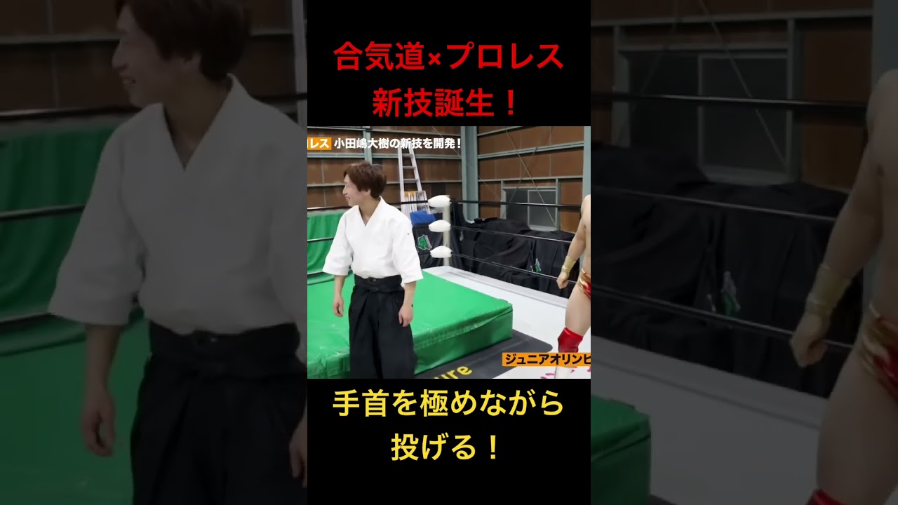 合気道の達人がまたまたプロレスの必殺技を開発！ #プロレス #prowrestling #noah_ghc #プロレス #合気道