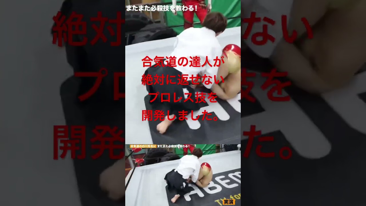 【爆誕】首と手足が極まって脱出不可能。絶対に3カウントフォールが取れるプロレス技！合気道✖️プロレス。【拳王チャンネル】 #プロレス #wrestling #noah_ghc #aikido
