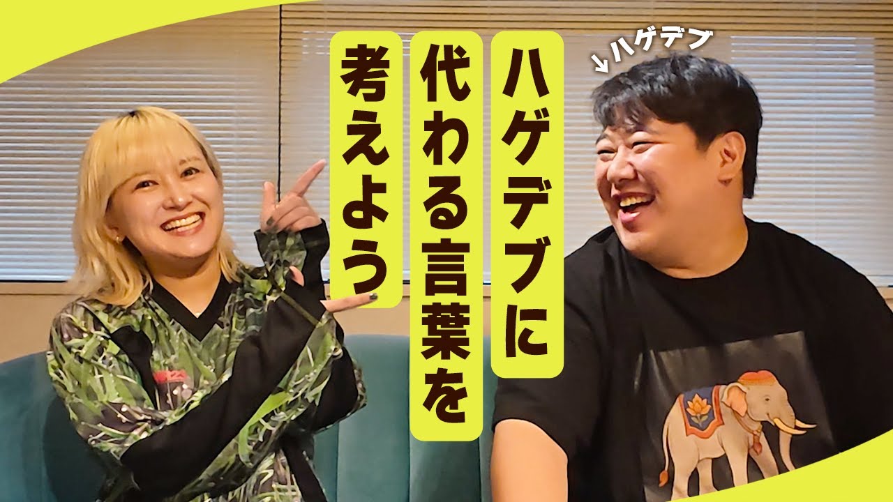 ハゲデブに代わる言葉を考えよう