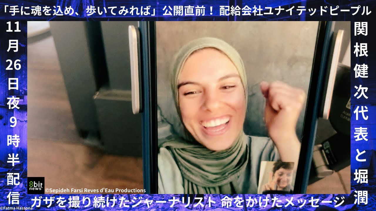 ガザを撮り続けたジャーナリスト 命をかけたメッセージ 映画「⼿に魂を込め、歩いてみれば」公開直前！ 配給会社ユナイテッドピープル関根健次代表と堀潤が特別対談！#8bitnews