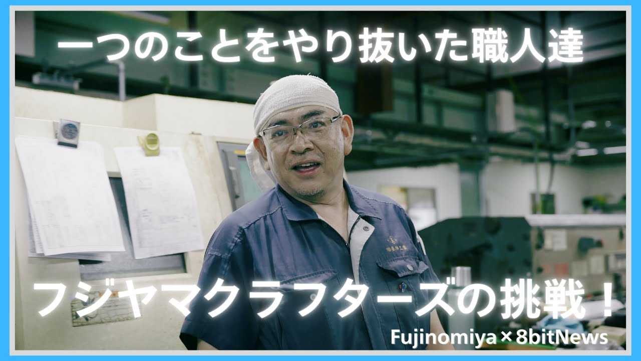 一つのことをやり抜いた職人たち、次の地平線は連帯だった。フジヤマクラフターズの挑戦 #8bitNews
