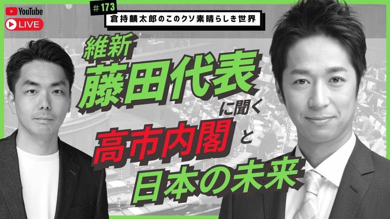維新藤田代表に聞く高市内閣と日本の未来　倉持麟太郎の「このクソ素晴らしき世界」#173 presented by #8bitNews