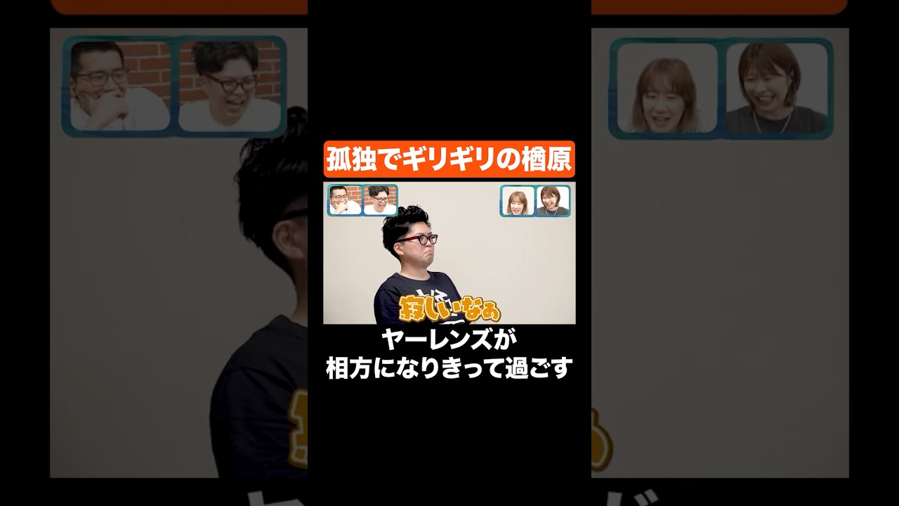 孤独でギリギリの楢原 #Aマッソ #ヤーレンズ