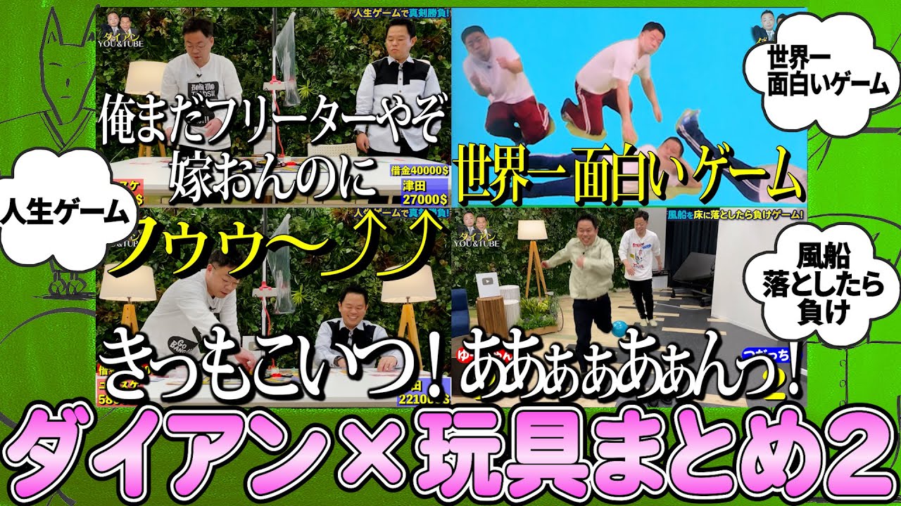 【おもちゃ】ダイアン×知育玩具まとめ２【ダイアンYOU&TUBE】