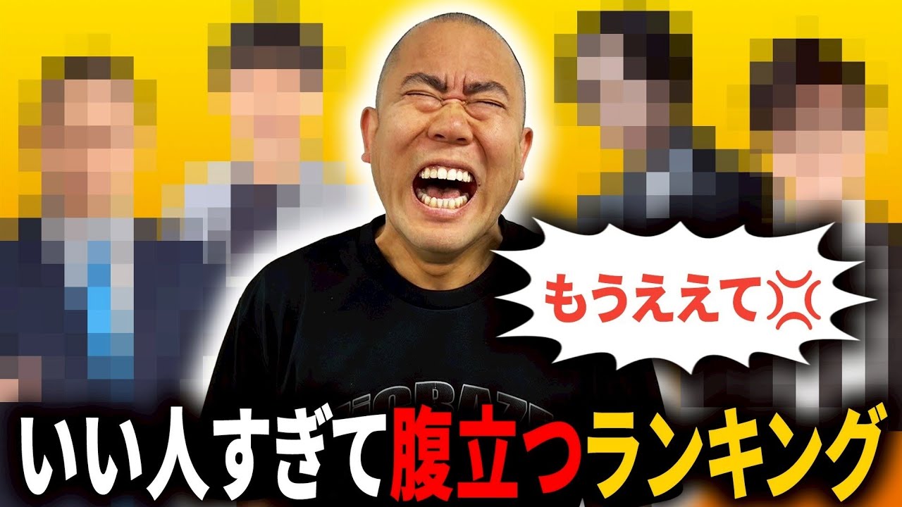 【いい人ベスト10】腹立つ程いい人を発表します【ナダル】【コロチキ】【西野】