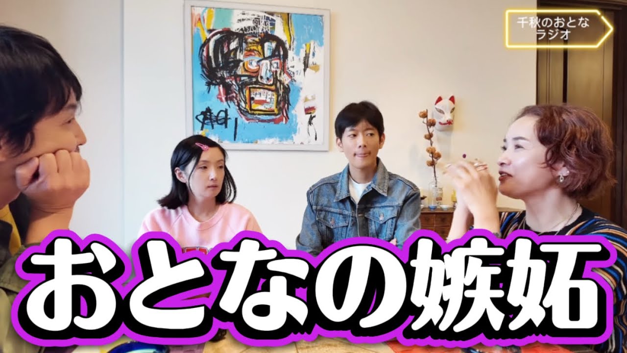 61 おとなの嫉妬。みんな嫉妬したことある？仕事で恋愛で、アラフィフ男女4人物語【おとラジ】61