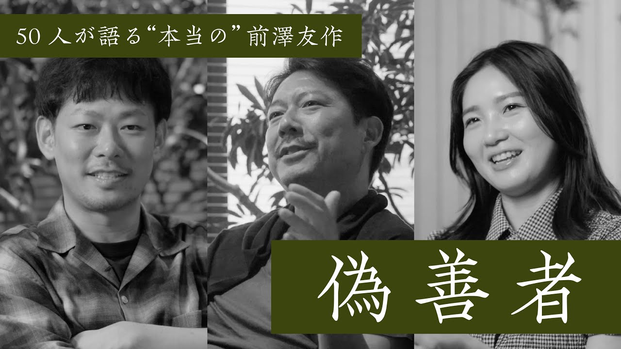 【偽善者】前澤友作を知る50人の証言③