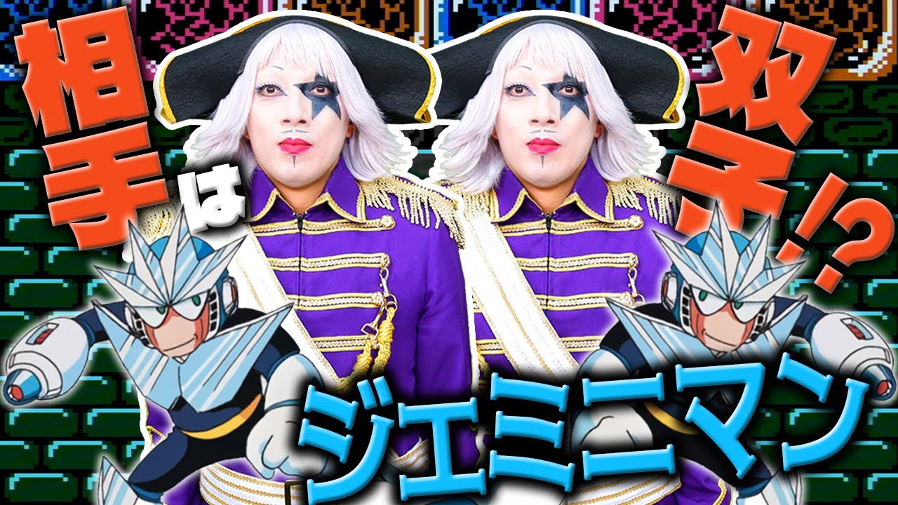 【ロックマン3】ジェミニマンとのバトル場に “アレ” 撒き散らかしてきた【レトロゲーム】#11